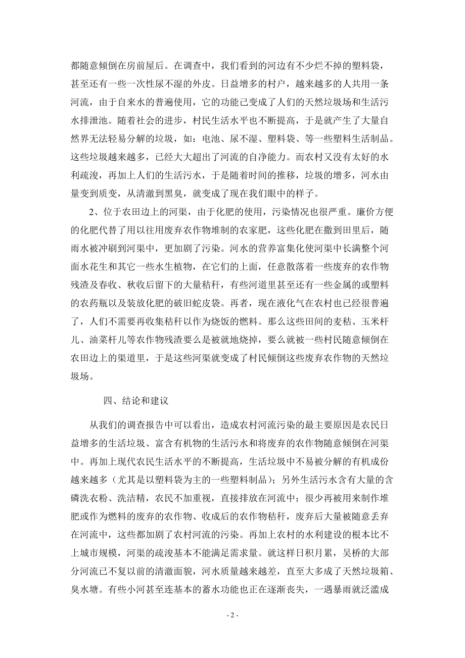 吴桥镇河流污染现状的调查报告.doc_第2页