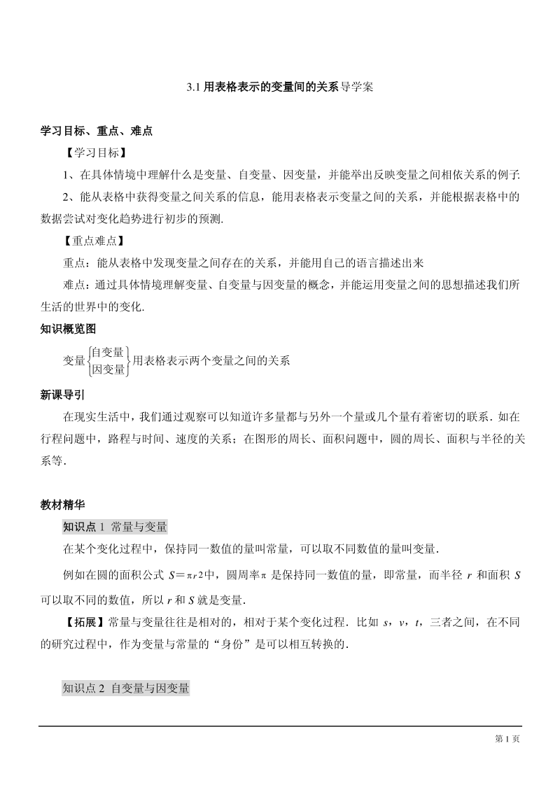 北师大版七年级下第三章变量之间的关系全章导学案.pdf_第1页