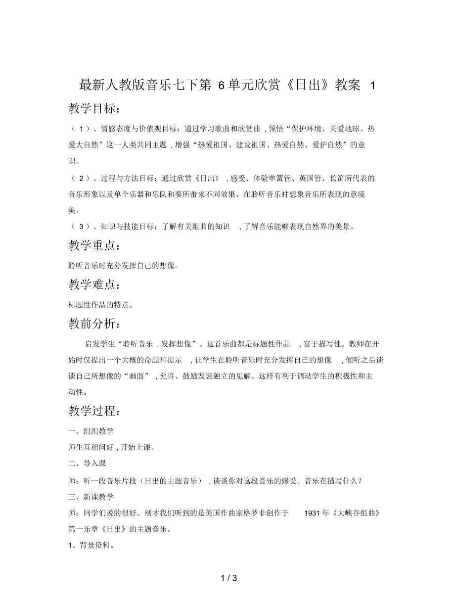 人教版音乐七下第6单元欣赏《日出》教案1.docx_第1页