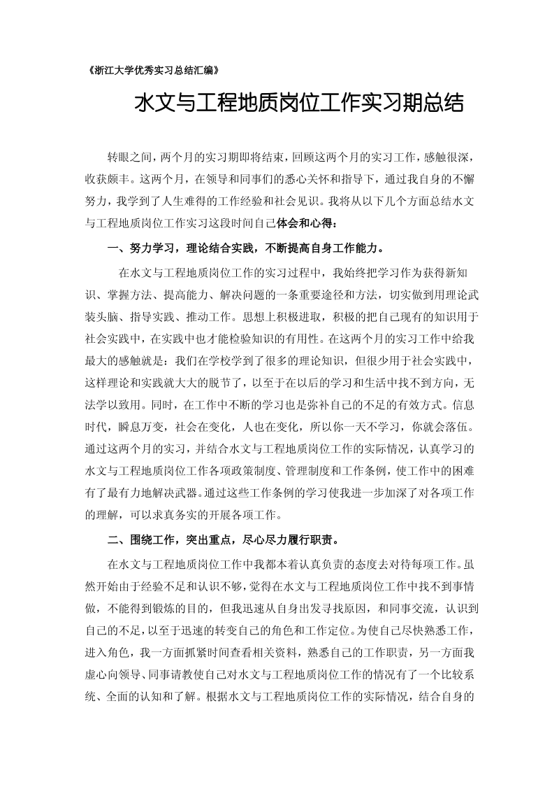 水文与工程地质专业实习总结范文.pdf_第1页