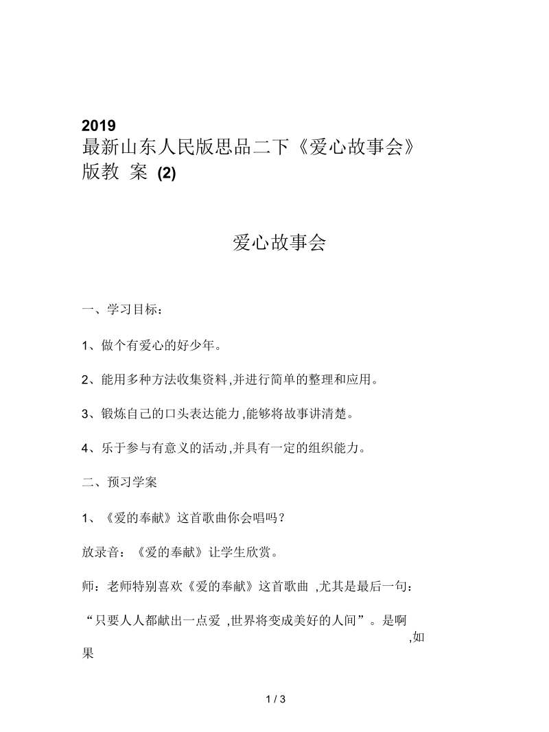 山东人民版思品二下《爱心故事会》版教案(二).docx_第1页