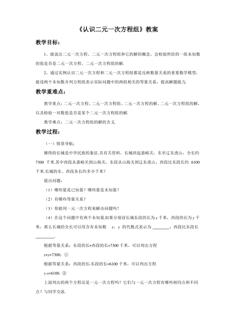 《认识二元一次方程组》教案.pdf_第1页