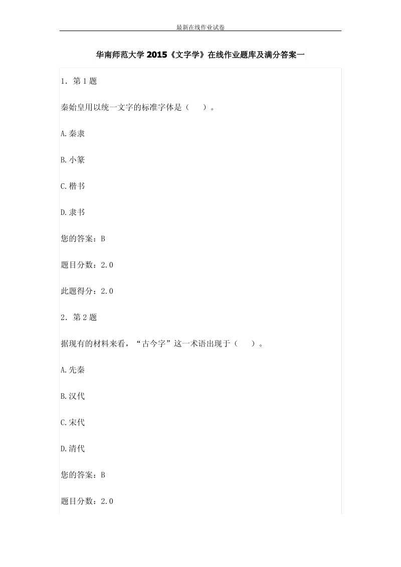 华南师范大学2015《文字学》在线作业题库及满分答案一-更新.pdf_第1页