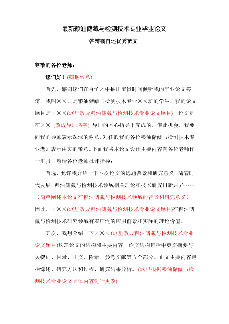 最新粮油储藏与检测技术专业毕业论文答辩稿演讲自述范文.pdf_第1页