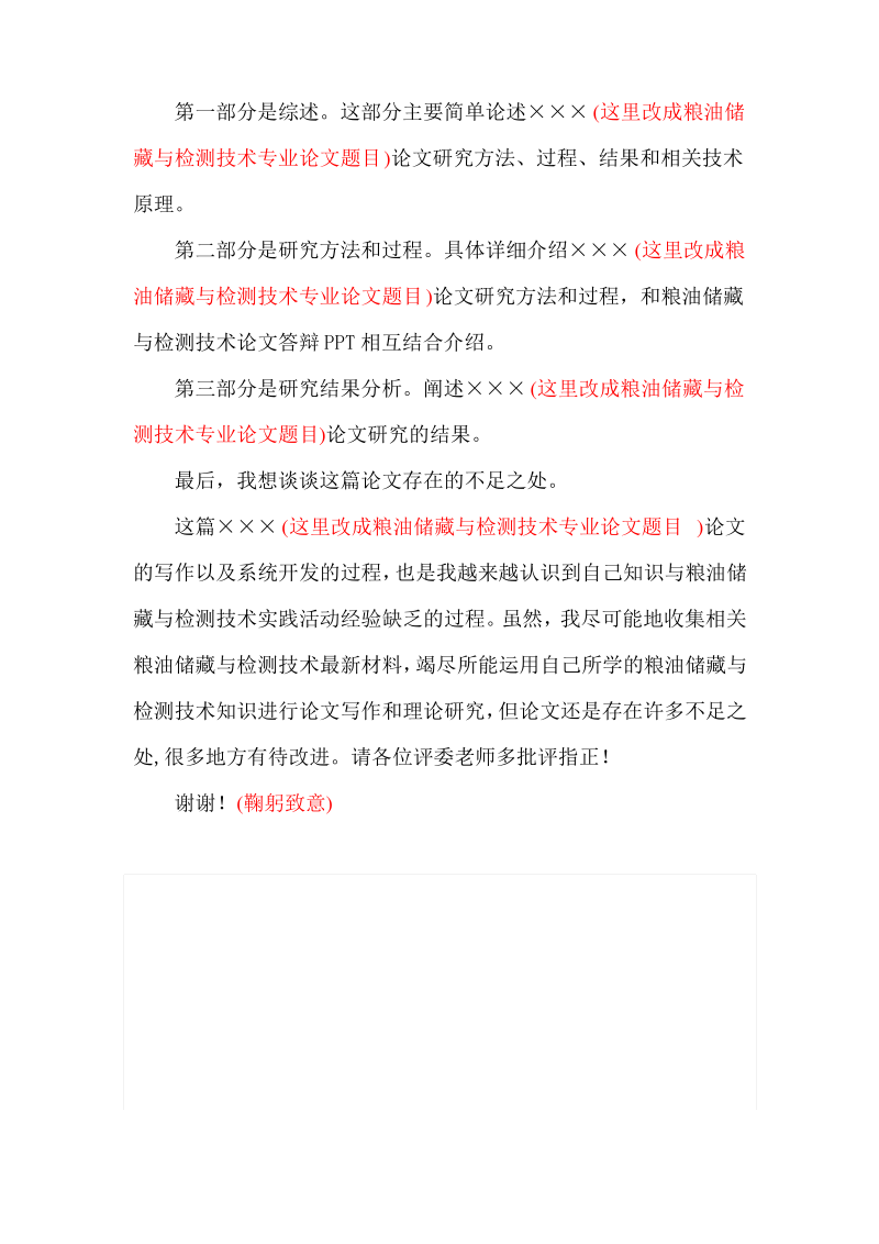 最新粮油储藏与检测技术专业毕业论文答辩稿演讲自述范文.pdf_第2页