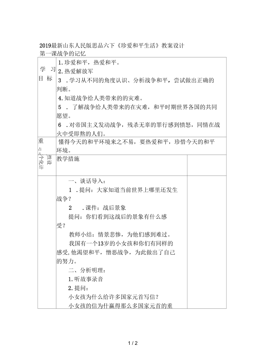 山东人民版思品六下《珍爱和平生活》教案设计.docx_第1页