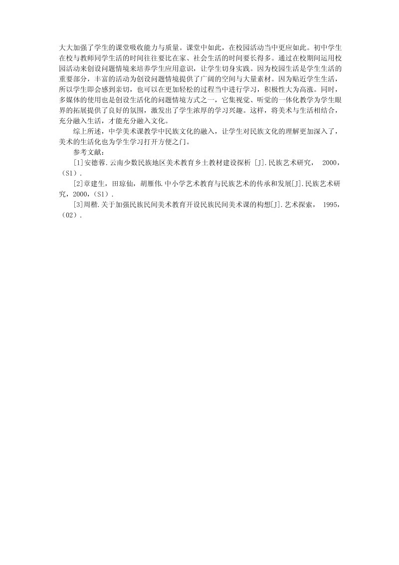 中学美术教学中民族文化的融入.pdf_第3页