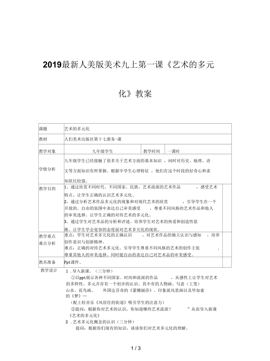 人美版美术九上第一课《艺术的多元化》教案.docx_第1页