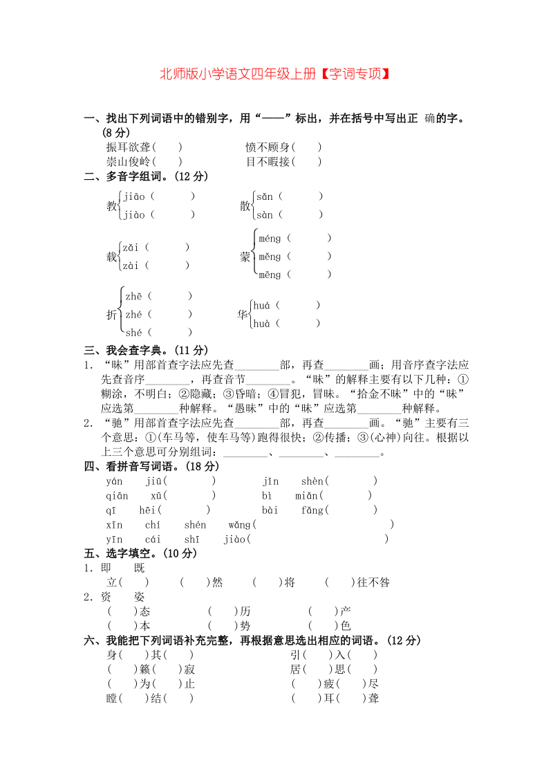 专项复习专项训练北师版小学语文四年级上册【字词专项】.pdf_第1页