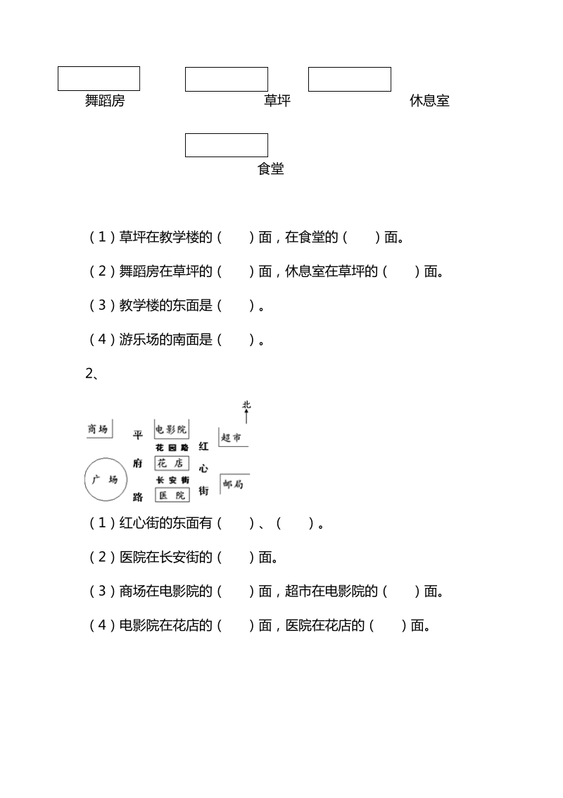 最新西师大版小学数学上册《东、南、西、北》习题2(经典同步练习).pdf_第2页