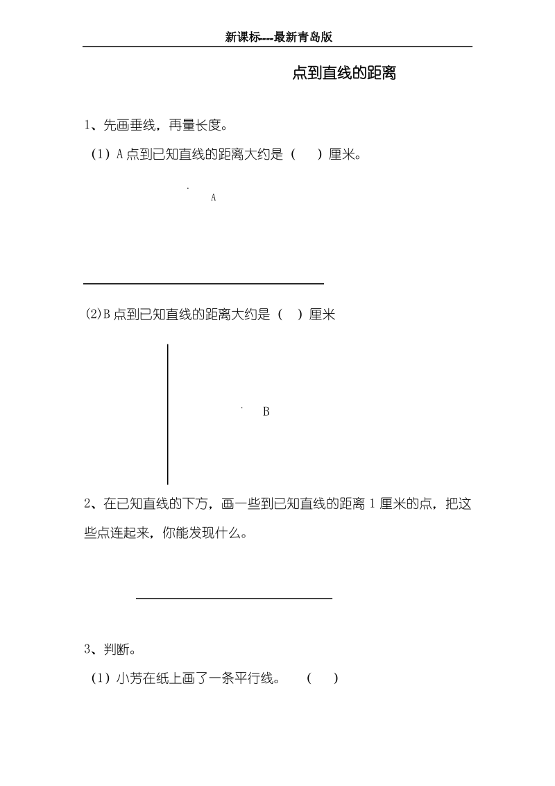 最新青岛版六三制四年级数学上册《点到直线的距离》专项练习题(aaab).pdf_第1页