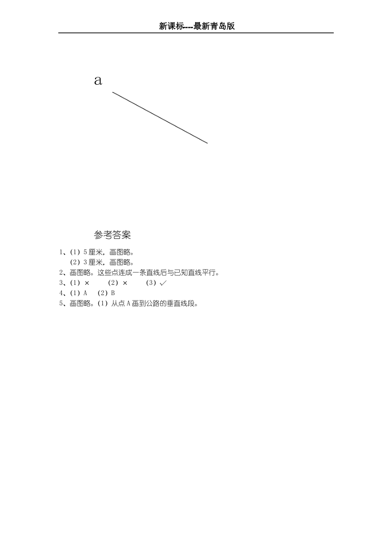 最新青岛版六三制四年级数学上册《点到直线的距离》专项练习题(aaab).pdf_第3页