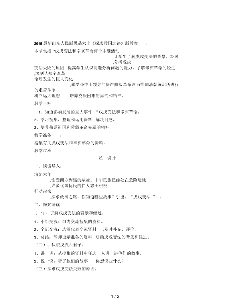 山东人民版思品六上《探求救国之路》版教案.docx_第1页