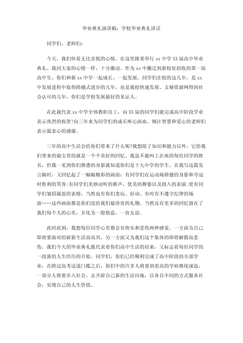 毕业典礼演讲稿学校毕业典礼讲话.pdf_第1页