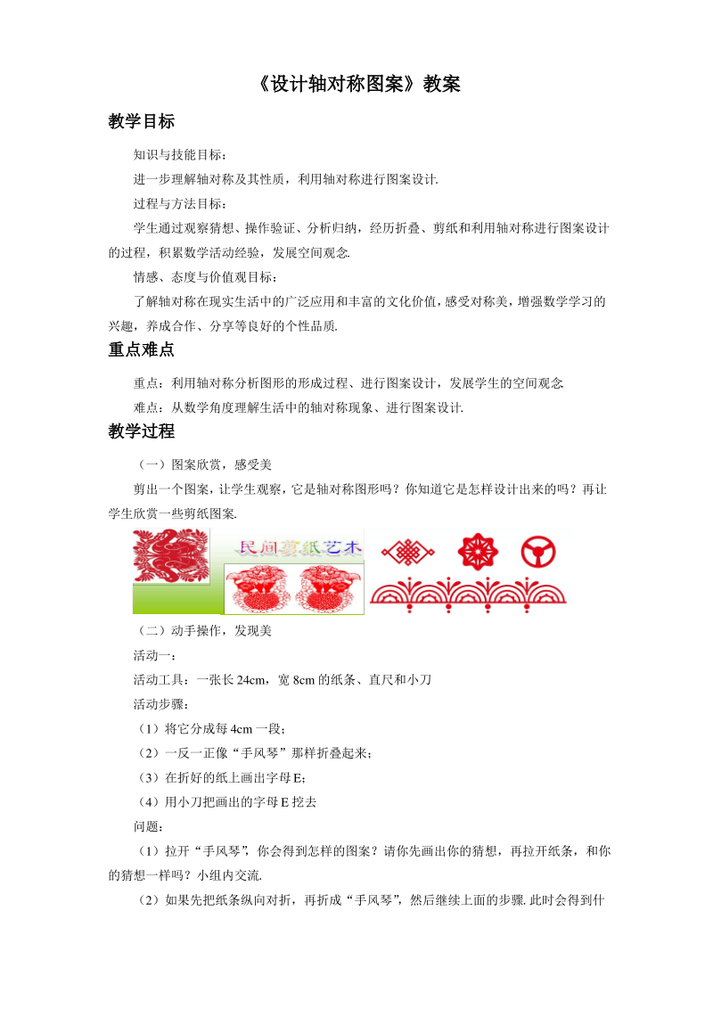 《设计轴对称图案》教案.pdf_第1页