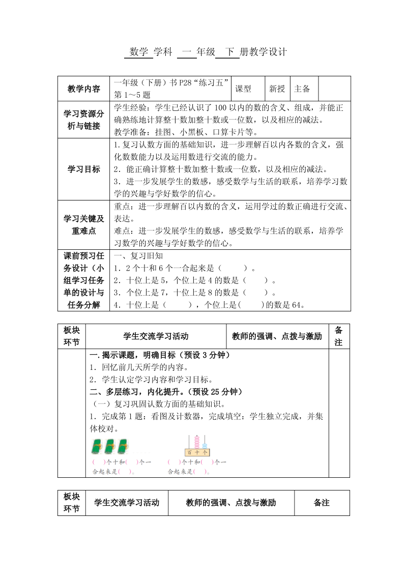 最新苏教版小学数学一年级(下册)公开赛课教案教学设计 “练习五”3.pdf_第1页