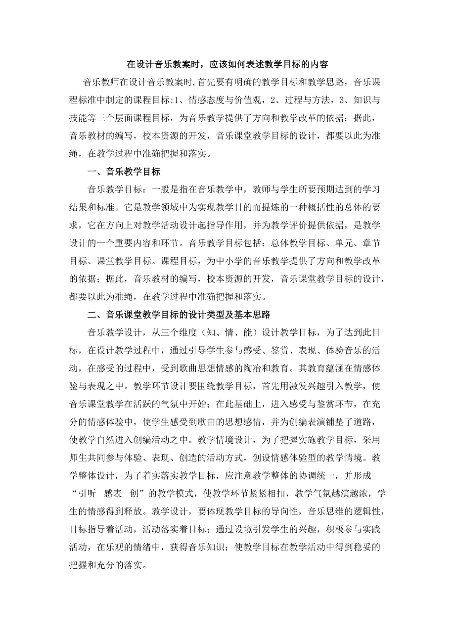 在设计音乐教案时应该如何表述教学目标的内容.doc_第1页