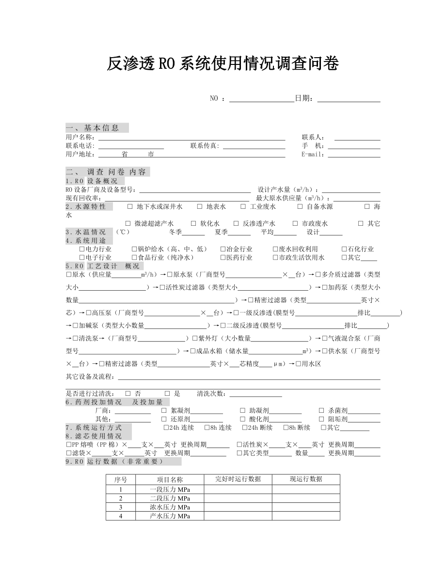 反渗透RO系统调查问卷.doc_第1页