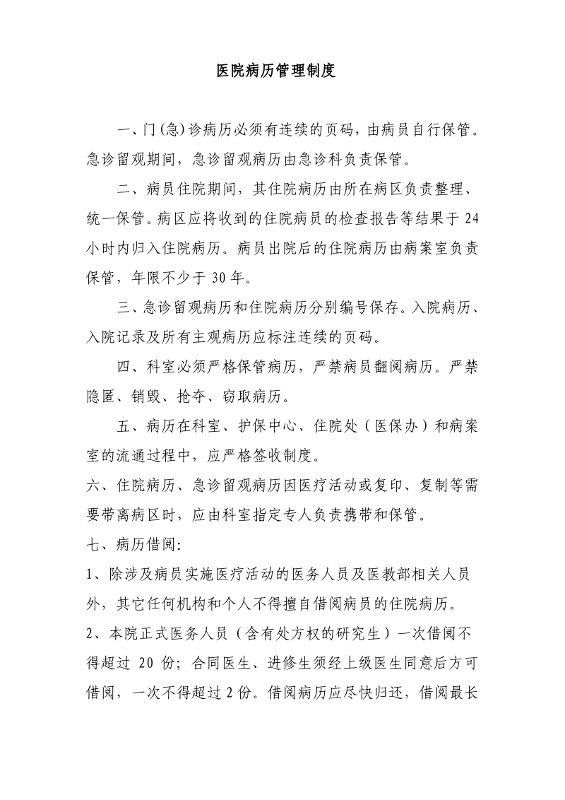 医院病历管理制度.pdf_第1页