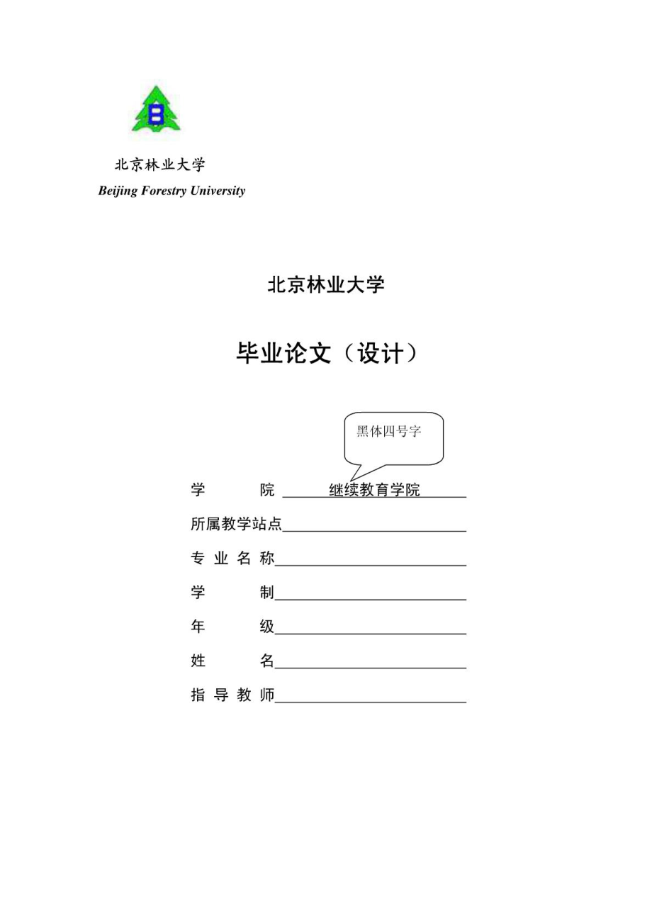 北京林业大学经管文法类成人本科论文模板.doc_第1页