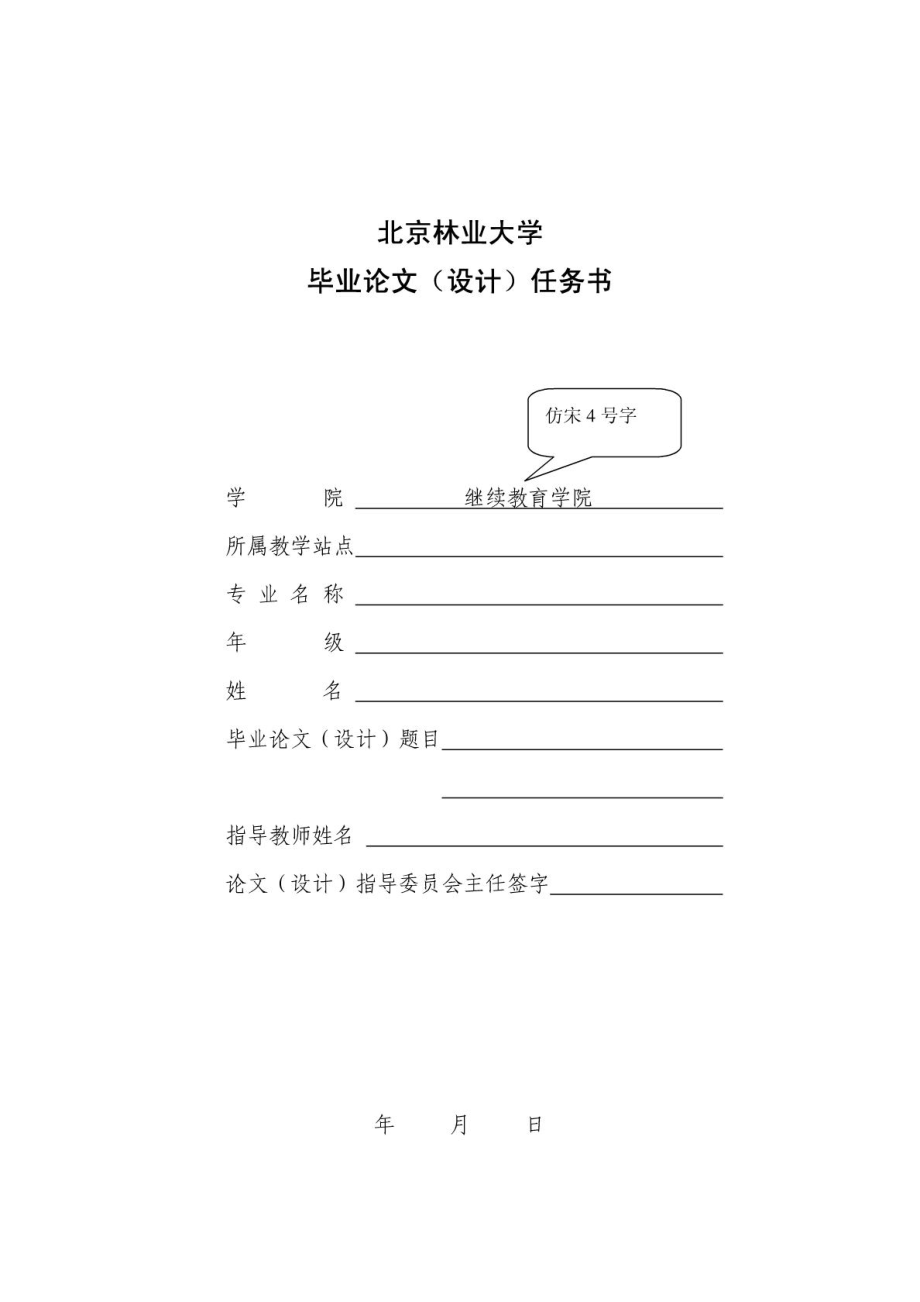 北京林业大学经管文法类成人本科论文模板.doc_第2页