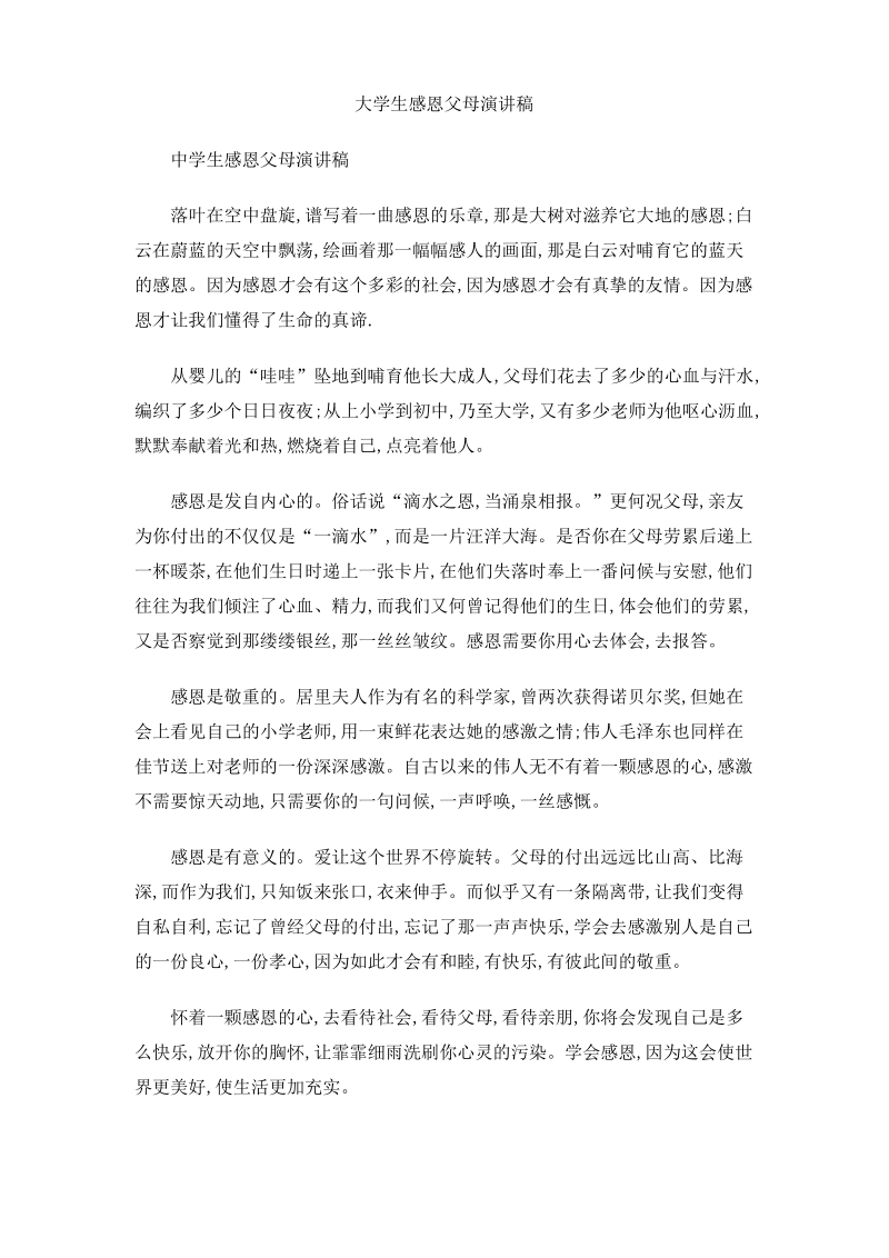 大学生感恩父母演讲稿.pdf_第1页