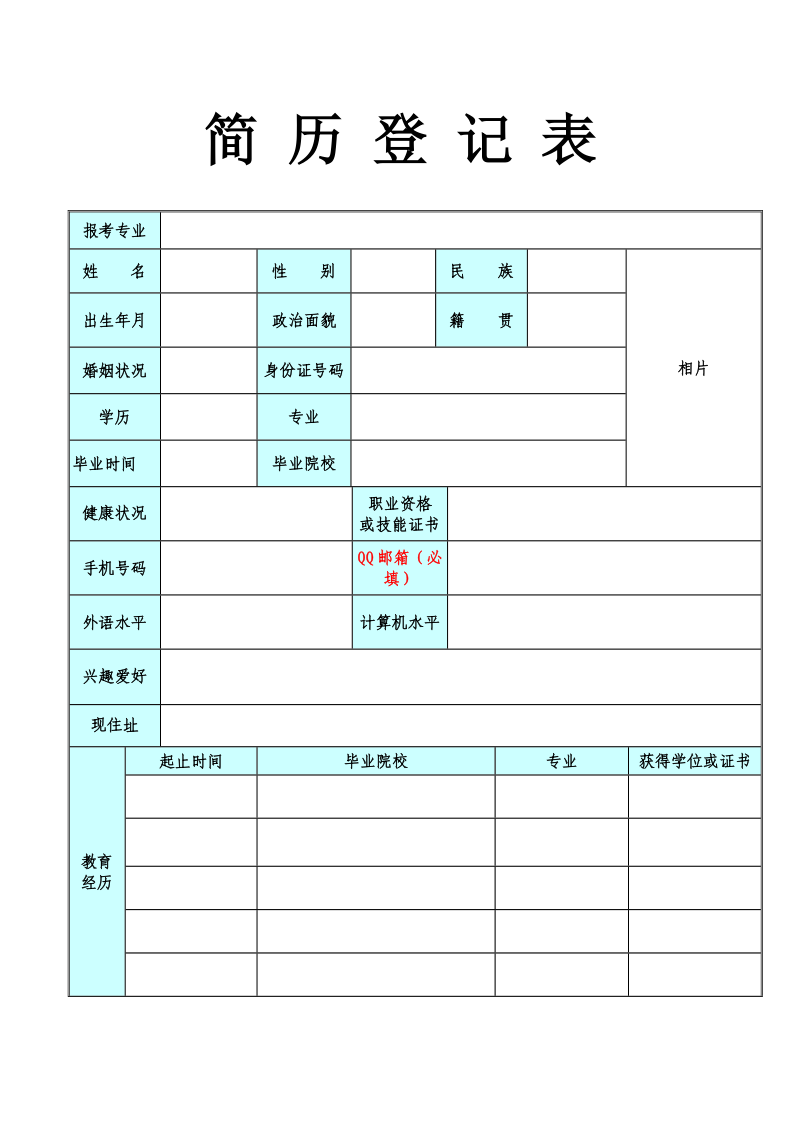 简历登记表.doc_第1页