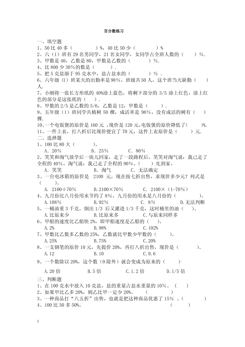 北师大版六年级数学上册《百分数应用》练习题.pdf_第1页