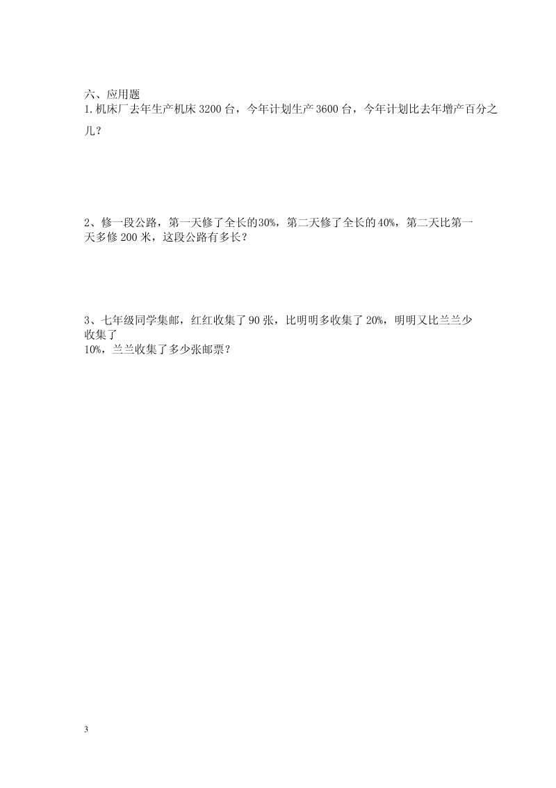 北师大版六年级数学上册《百分数应用》练习题.pdf_第3页