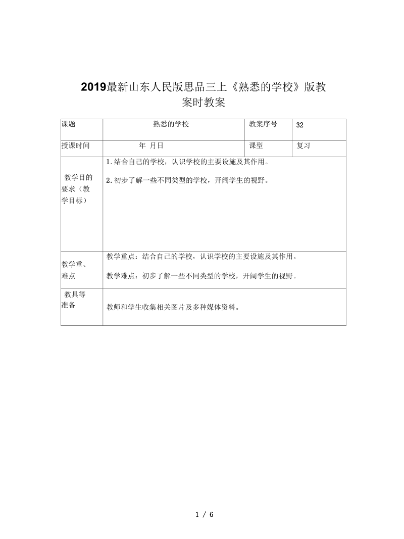 山东人民版思品三上《熟悉的学校》版教案.docx_第1页