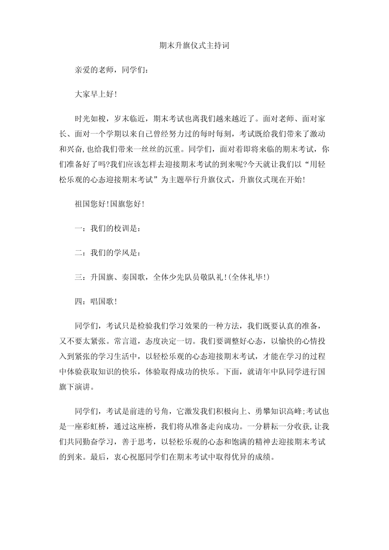 期末升旗仪式主持词.pdf_第1页