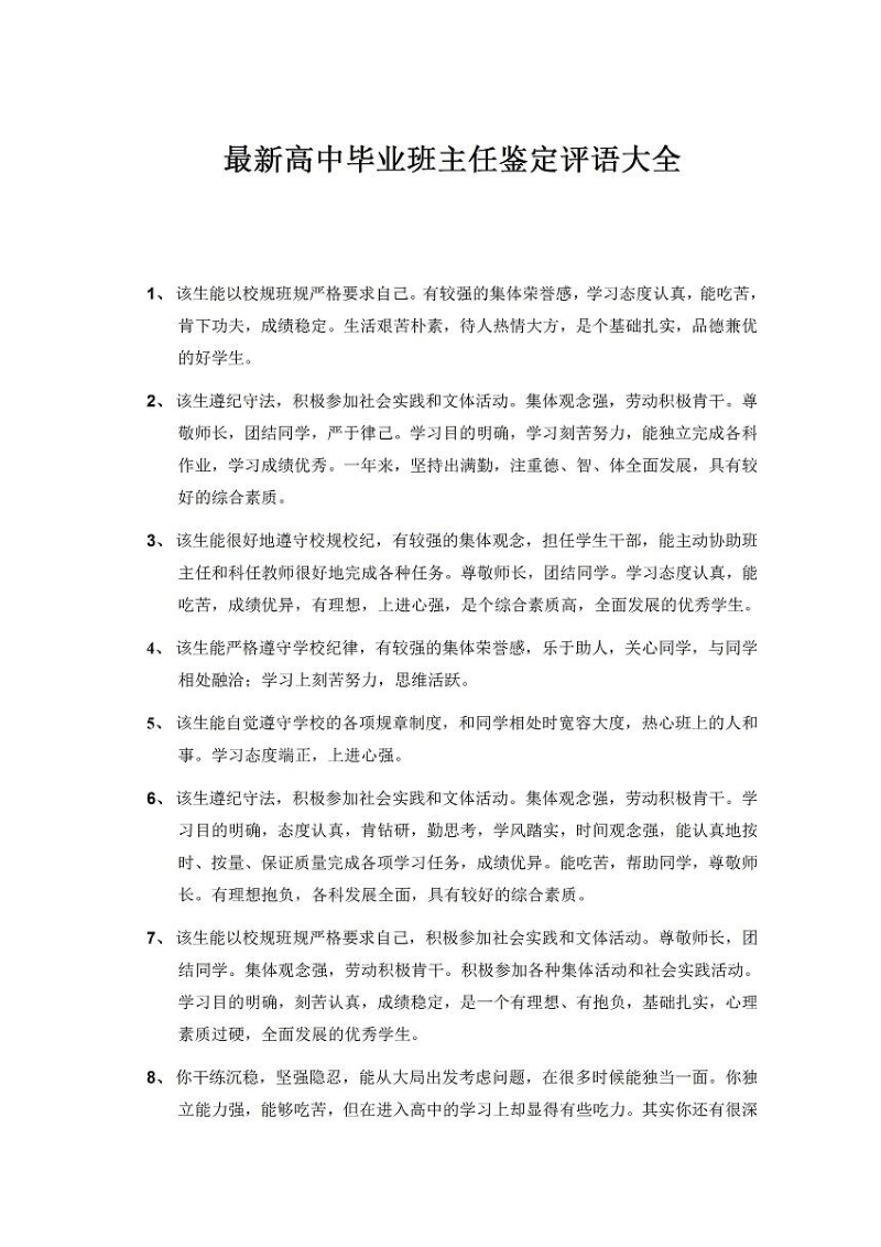 最新高中毕业班主任鉴定评语大全.pdf_第1页