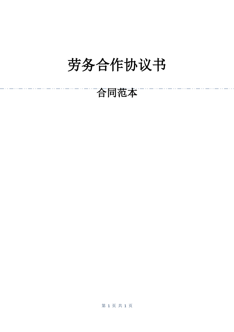 劳务合作协议书_1.pdf_第1页