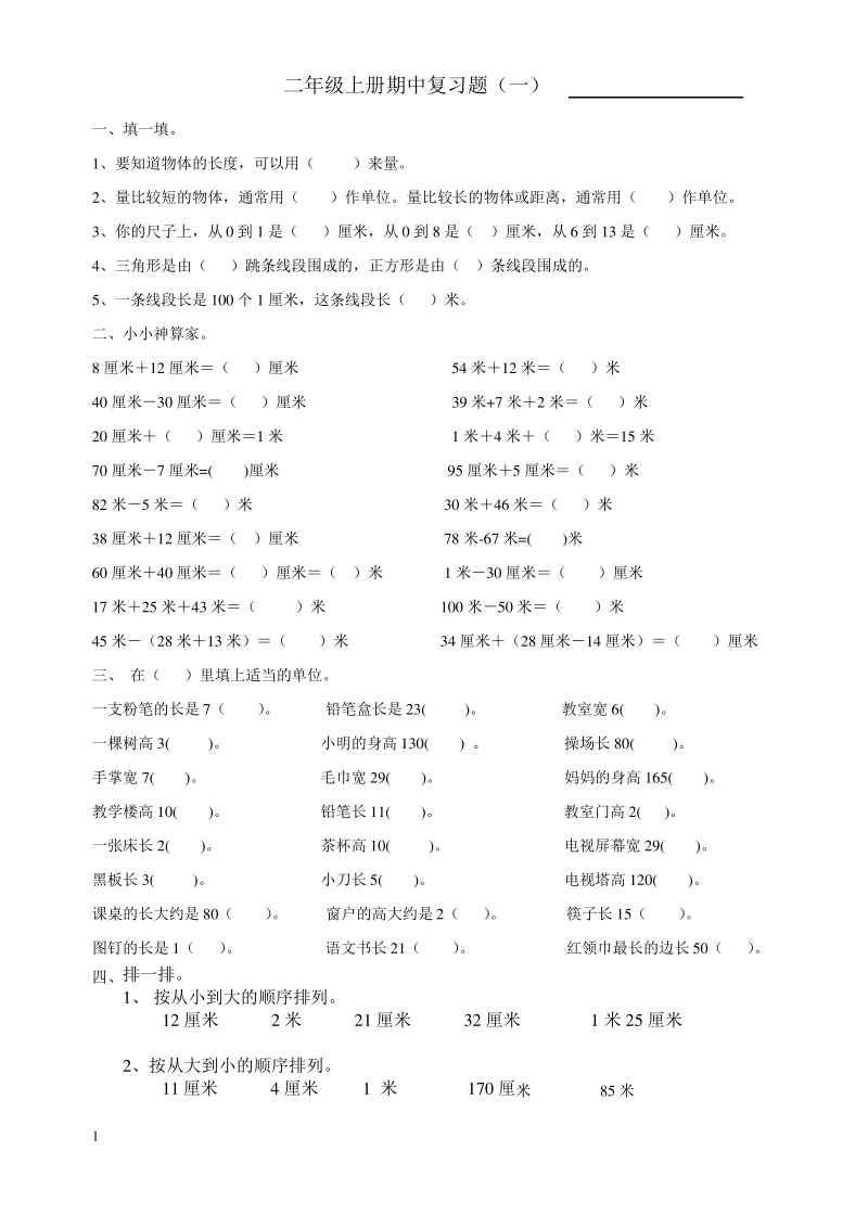 【新课标人教版】2016年二年级数学上册期中复习试题.pdf_第1页