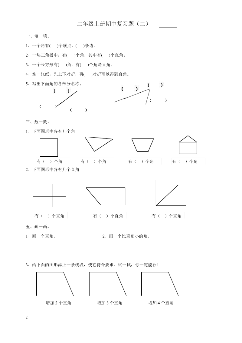 【新课标人教版】2016年二年级数学上册期中复习试题.pdf_第2页