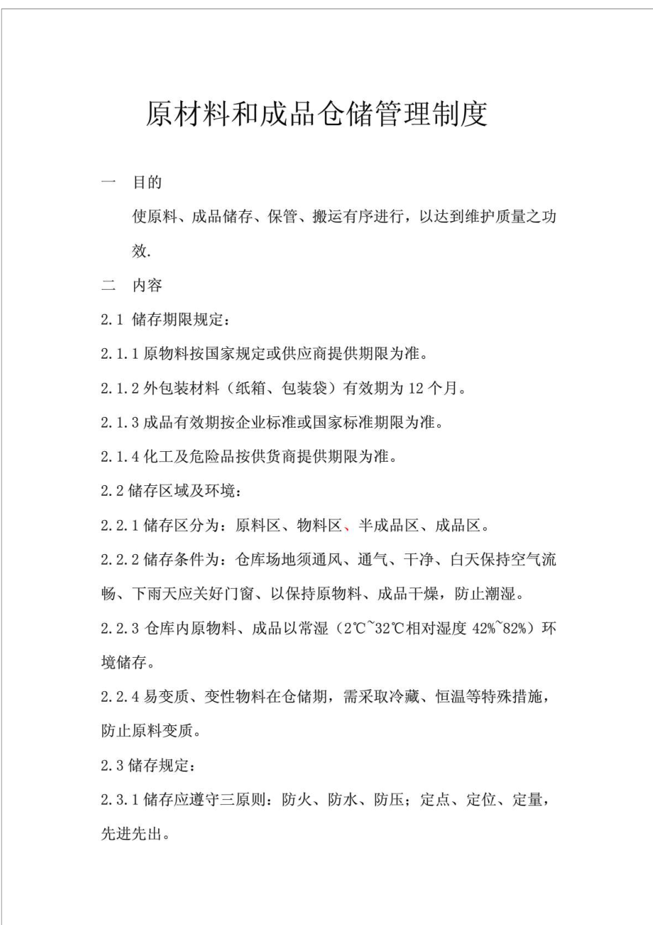 原材料和成品仓储管理制度.doc_第1页