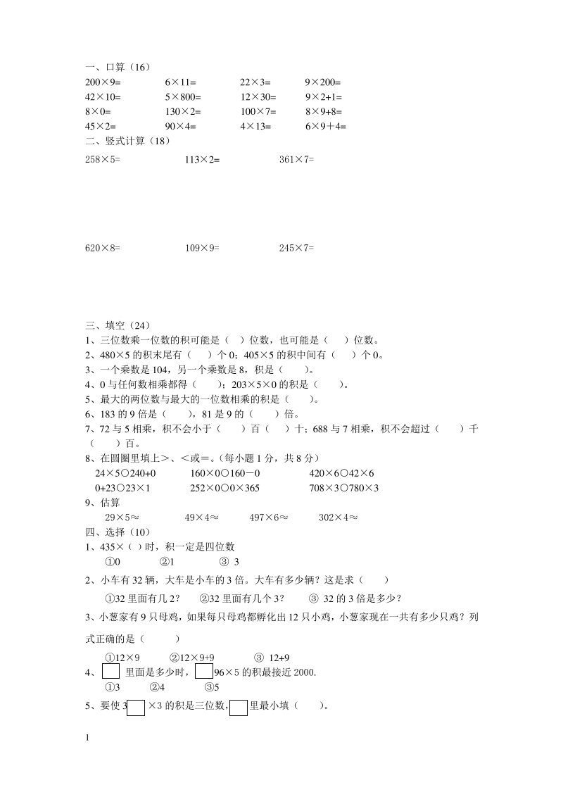 【苏教版】2016三年级数学上册第一单元练习题.pdf_第1页