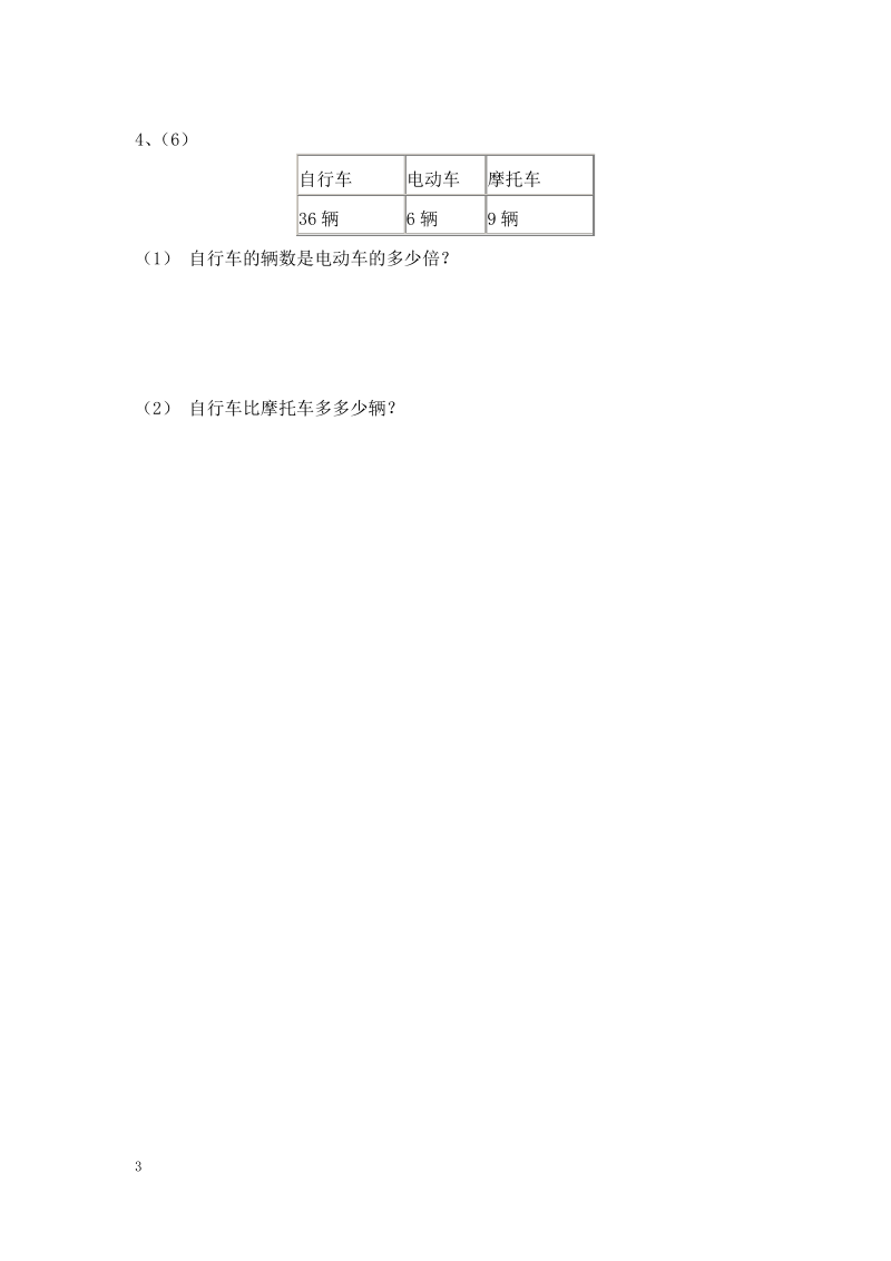 【苏教版】2016三年级数学上册第一单元练习题.pdf_第3页