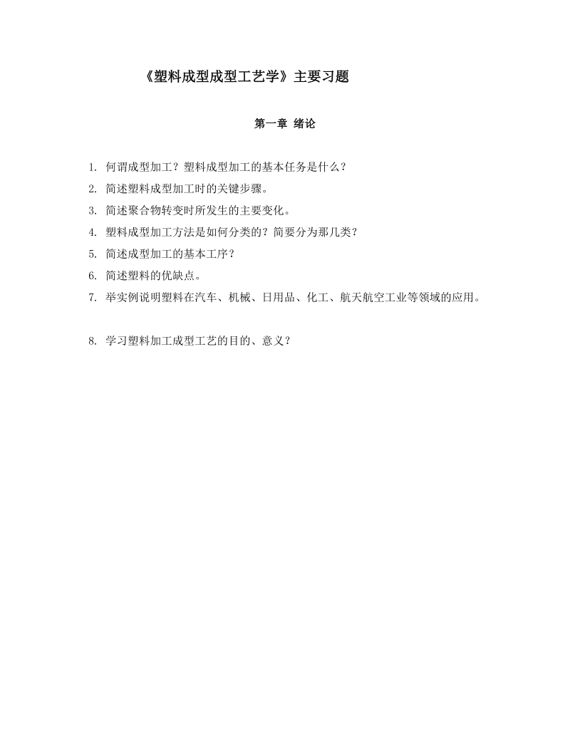 塑料成型成型工艺学主要习题.doc_第1页