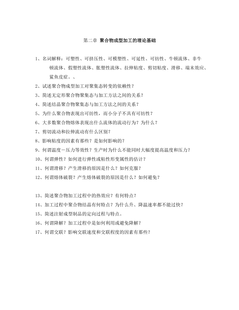 塑料成型成型工艺学主要习题.doc_第2页