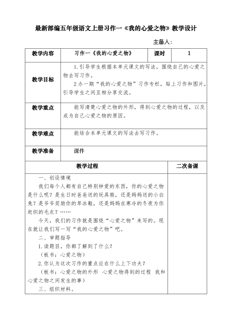 最新部编五年级语文上册习作一《我的心爱之物》教学设计.pdf_第1页