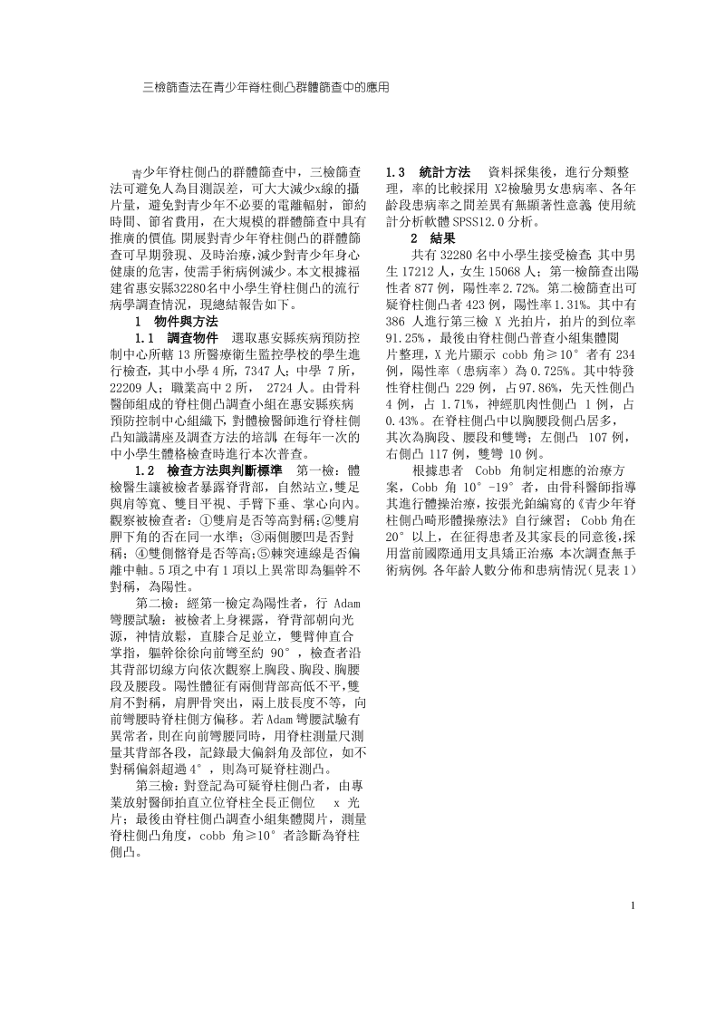 三检筛查法在青少年脊柱侧凸群体筛查中的应用.pdf_第1页