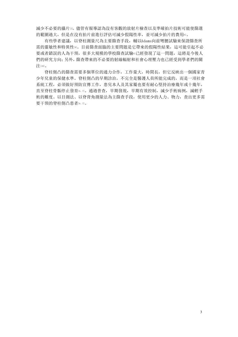 三检筛查法在青少年脊柱侧凸群体筛查中的应用.pdf_第3页