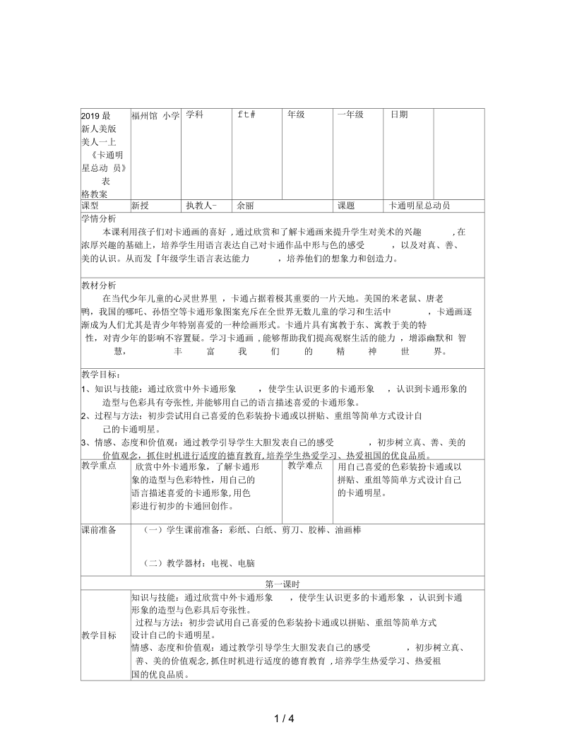 人美版美术一上《卡通明星总动员》表格教案.docx_第1页