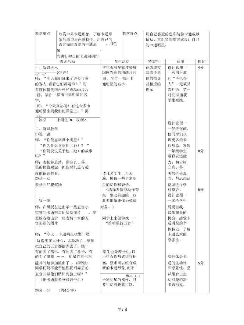 人美版美术一上《卡通明星总动员》表格教案.docx_第2页