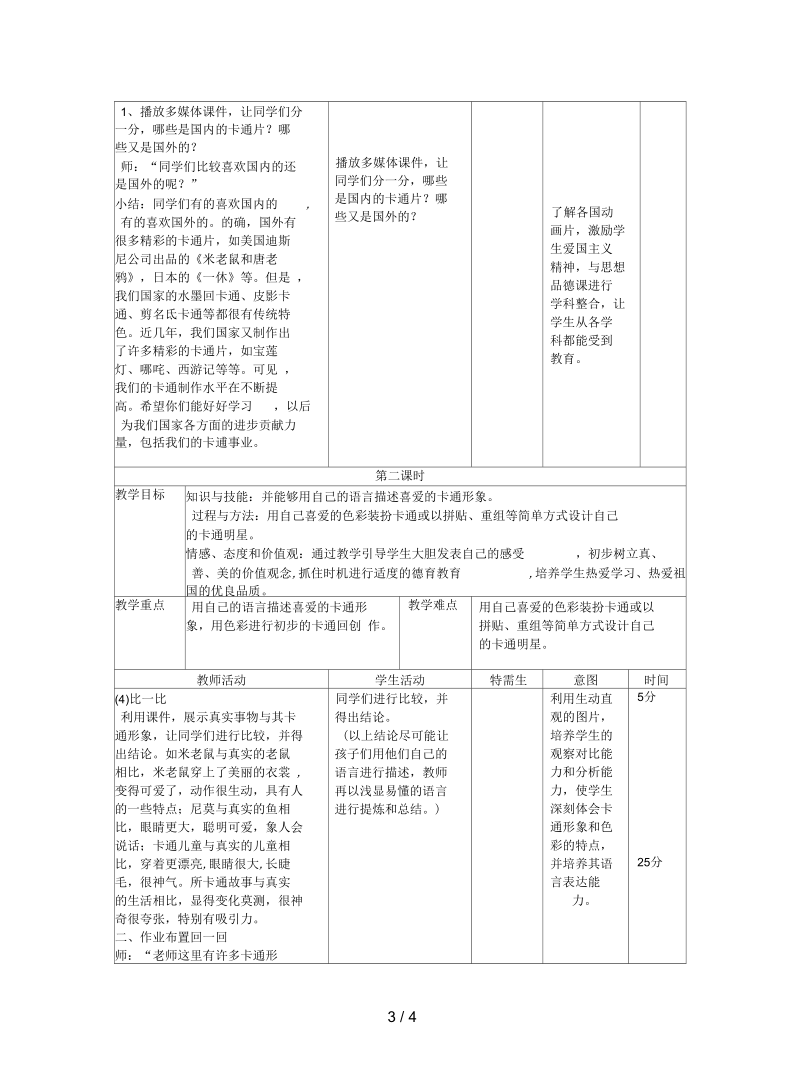 人美版美术一上《卡通明星总动员》表格教案.docx_第3页