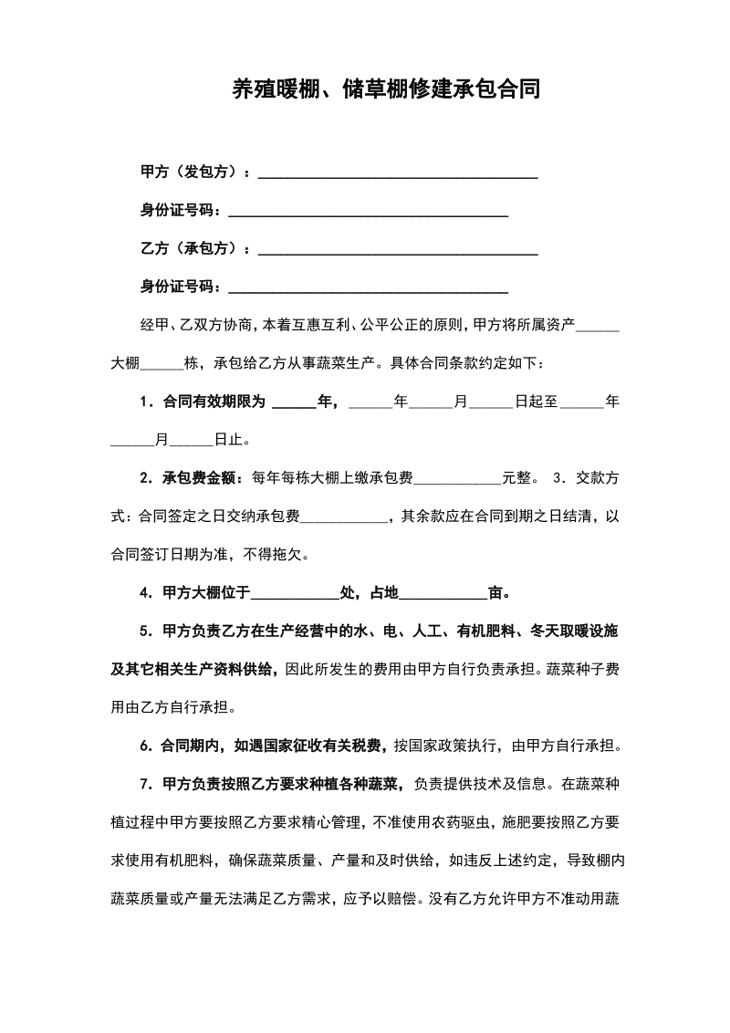 大棚修建承包合同.pdf_第1页