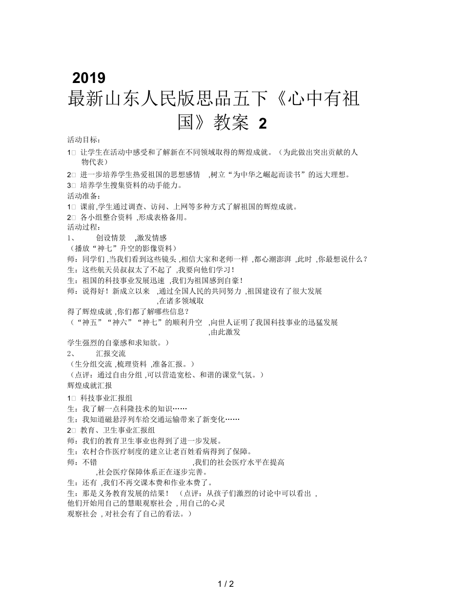 山东人民版思品五下《心中有祖国》教案2.docx_第1页