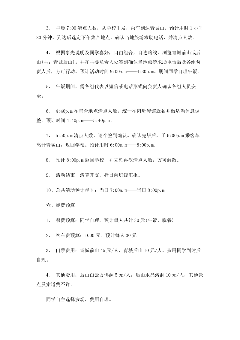 大学生班级登山活动策划书范文.pdf_第2页