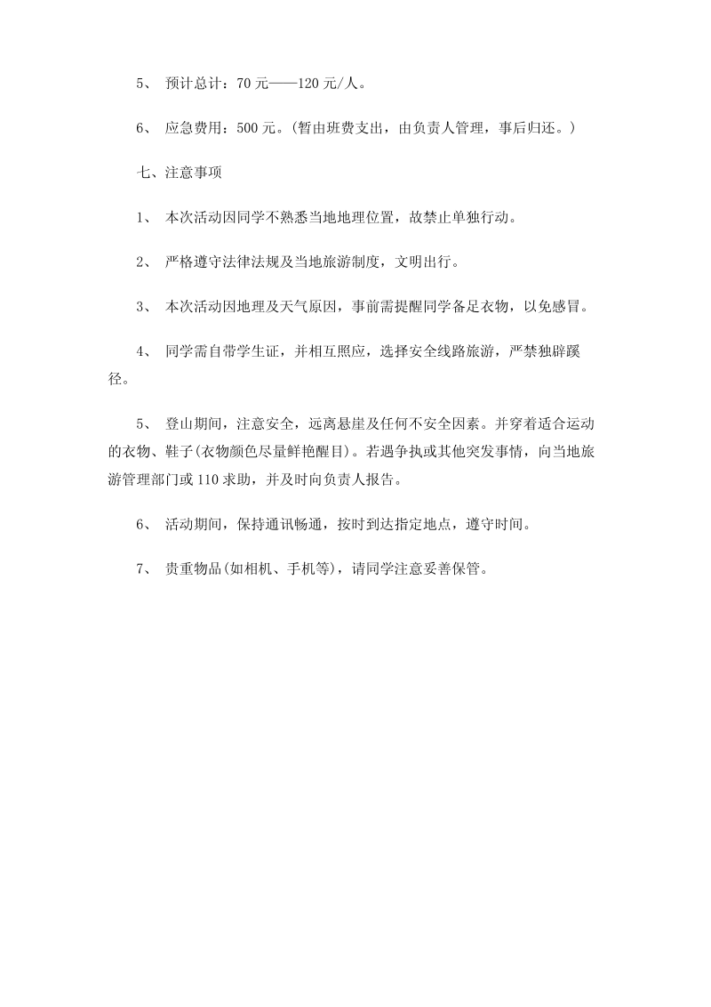 大学生班级登山活动策划书范文.pdf_第3页